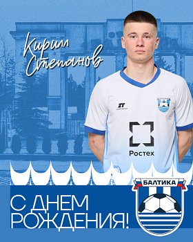 С ДНЁМ РОЖДЕНИЯ! 
