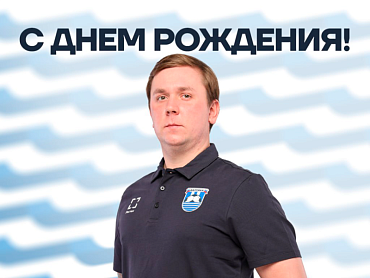 С ДНЕМ РОЖДЕНИЯ