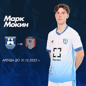 МОКИН ОТПРАВЛЯЕТСЯ В АРЕНДУ