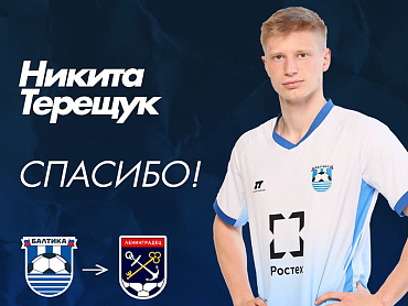 БАЛТИКА БЛАГОДАРИТ