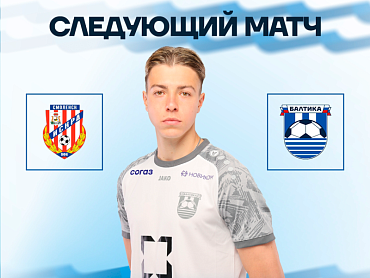 СЛЕДУЮЩИЙ МАТЧ