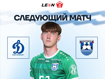 СЛЕДУЮЩИЙ МАТЧ