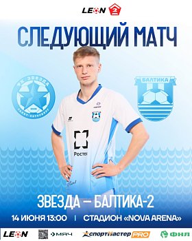 СЛЕДУЮЩИЙ МАТЧ
