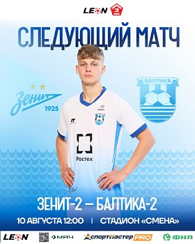 СЛЕДУЮЩИЙ МАТЧ