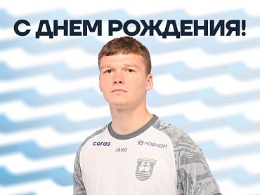 С ДНЕМ РОЖДЕНИЯ