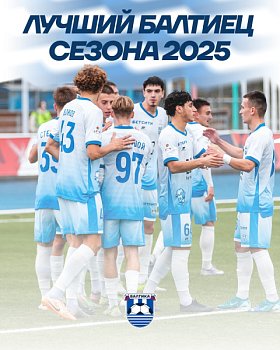 ЛУЧШИЙ БАЛТИЕЦ СЕЗОНА! 