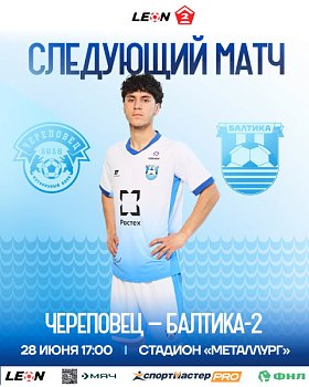 СЛЕДУЮЩИЙ МАТЧ