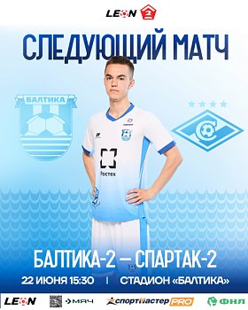 СЛЕДУЮЩИЙ МАТЧ
