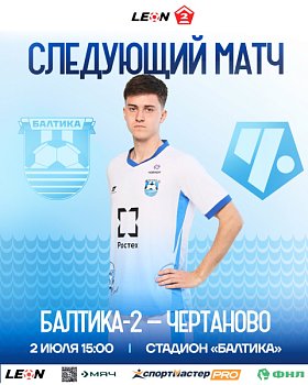 СЛЕДУЮЩИЙ МАТЧ 