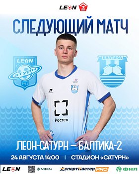 СЛЕДУЮЩИЙ МАТЧ