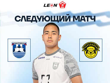 СЛЕДУЮЩИЙ МАТЧ