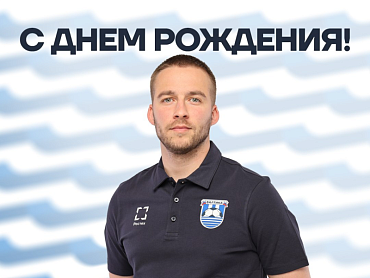 С ДНЕМ РОЖДЕНИЯ