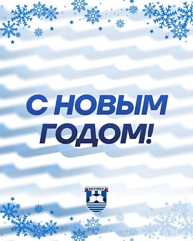 С НОВЫМ ГОДОМ!