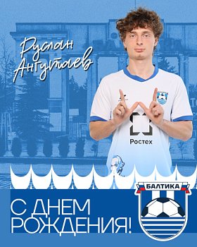 С ДНЁМ РОЖДЕНИЯ!