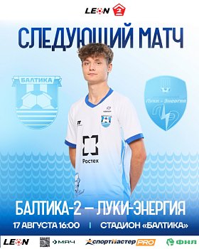 СЛЕДУЮЩИЙ МАТЧ 