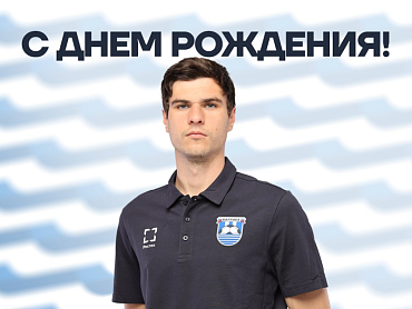 С ДНЕМ РОЖДЕНИЯ