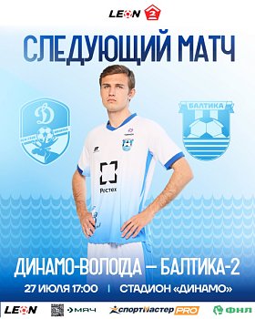 СЛЕДУЮЩИЙ МАТЧ 