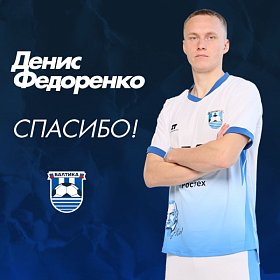 БАЛТИКА БЛАГОДАРИТ