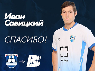 БАЛТИКА БЛАГОДАРИТ!